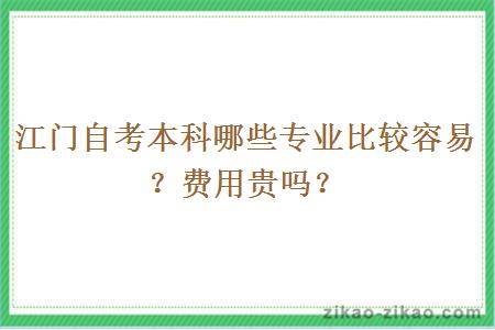 江门自考本科哪些专业比较容易?费用贵吗?