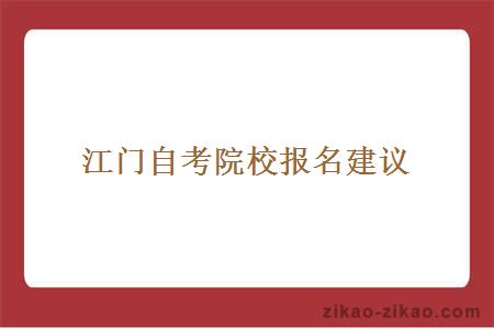 江门自考院校报名建议