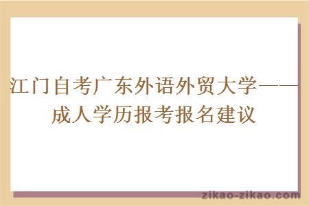 江门自考广东外语外贸大学——成人学历报考报名建议