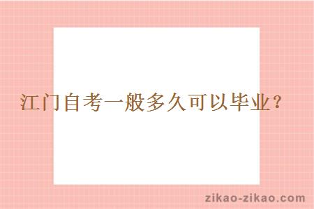 江门自考一般多久可以毕业?