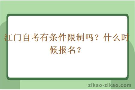 江门自考有条件限制吗?什么时候报名?