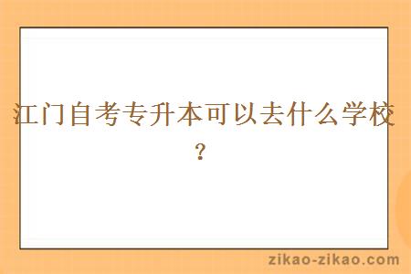 江门自考专升本可以去什么学校?