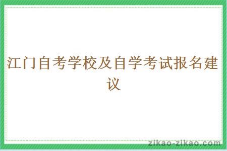 江门自考学校及自学考试报名建议