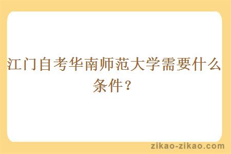 江门自考华南师范大学需要什么条件?