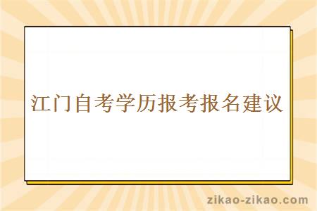 江门自考学历报考报名建议