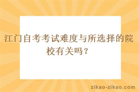 江门自考考试难度与所选择的院校有关吗?