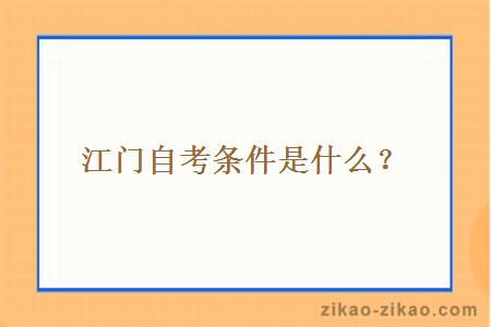 江门自考条件是什么?