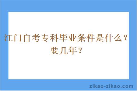 江门自考专科毕业条件是什么?要几年?