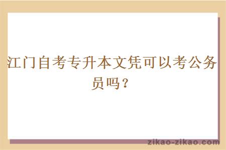 江门自考专升本文凭可以考公务员吗?