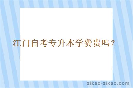 江门自考专升本学费贵吗?