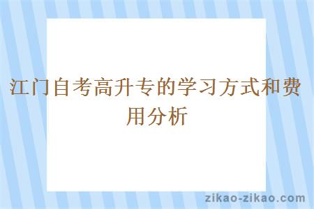 江门自考高升专的学习方式和费用分析