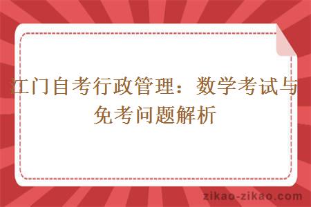 江门自考行政管理:数学考试与免考问题解析