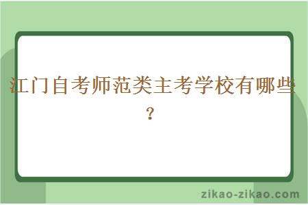 江门自考师范类主考学校有哪些?
