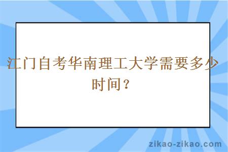 江门自考华南理工大学需要多少时间？