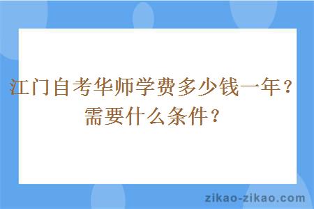 江门自考华师学费多少钱一年？需要什么条件？