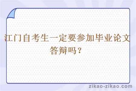 江门自考生一定要参加毕业论文答辩吗?