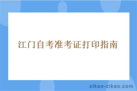江门自考准考证打印指南