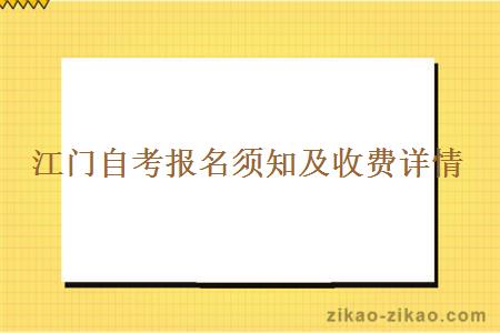 江门自考报名须知及收费详情