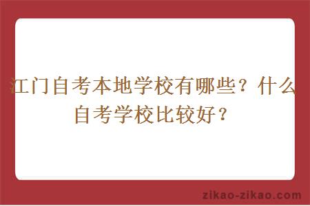 江门自考本地学校有哪些？什么自考学校比较好