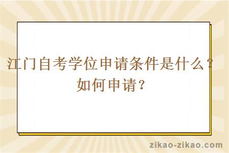 江门自考学位申请条件是什么?如何申请?