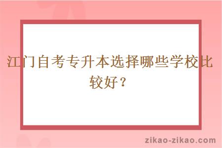 江门自考专升本选择哪些学校比较好?