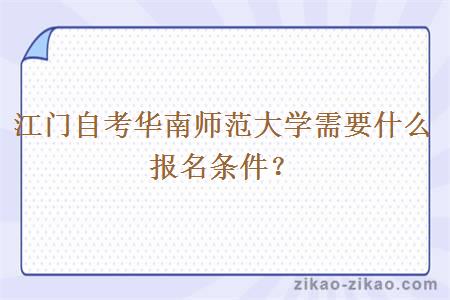 江门自考华南师范大学需要什么报名条件?