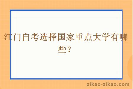 江门自考选择国家重点大学有哪些?
