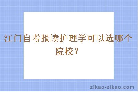 江门自考报读护理学可以选哪个院校？