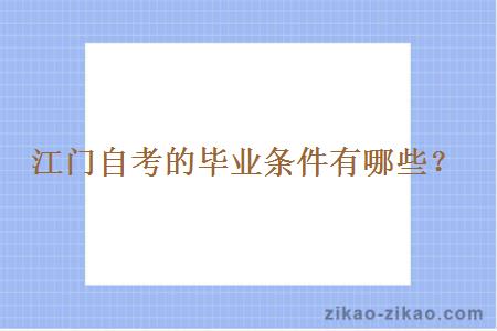 江门自考的毕业条件有哪些?