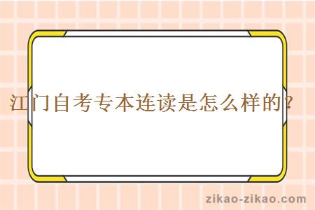 江门自考专本连读是怎么样的?