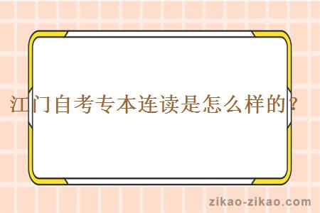 江门自考专本连读是怎么样的？