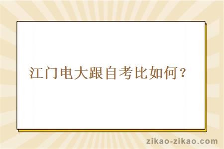 江门电大跟自考比如何?