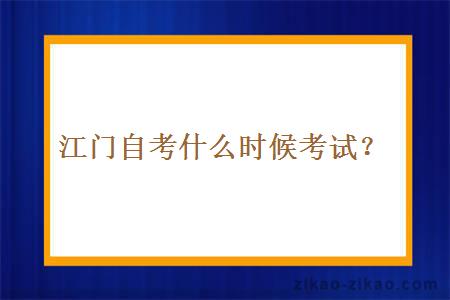 江门自考什么时候考试？