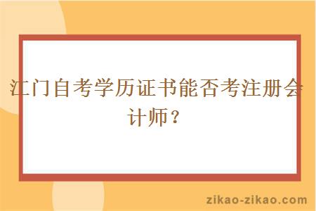 江门自考学历证书能否考注册会计师？