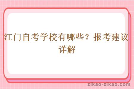 江门自考学校有哪些？