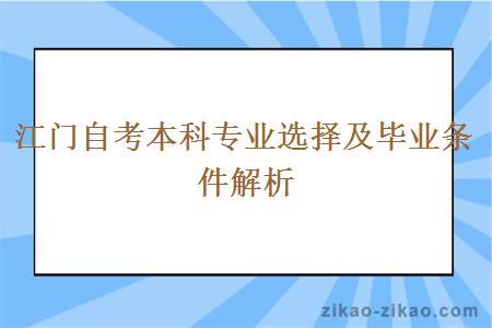 江门自考本科专业选择及毕业条件解析