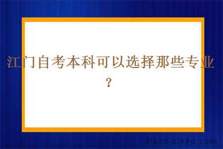 江门自考本科可以选择那些专业?