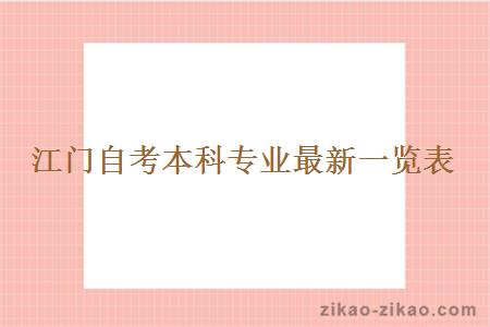 江门自考本科专业最新一览表