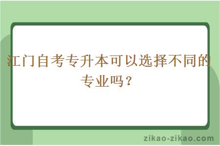 江门自考专升本可以选择不同的专业吗?