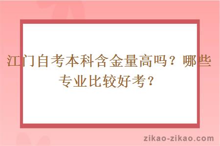 江门自考本科含金量高吗?哪些专业比较好考?