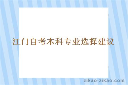 江门自考本科专业选择建议
