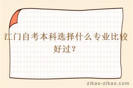 江门自考本科选择什么专业比较好过?