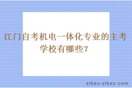 江门自考机电一体化专业的主考学校有哪些?
