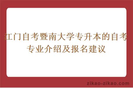 江门自考暨南大学专升本的自考专业介绍及报名建议