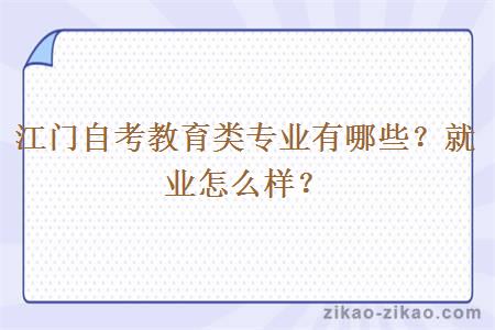江门自考教育类专业有哪些?就业怎么样?