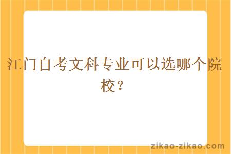 江门自考文科专业可以选哪个院校?