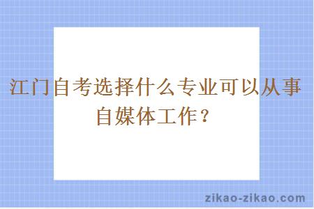 江门自考选择什么专业可以从事自媒体工作?