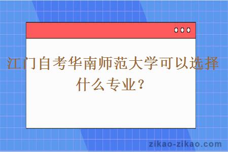 江门自考华南师范大学可以选择什么专业?