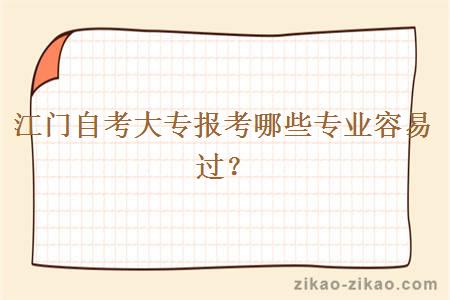 江门自考大专报考哪些专业容易过?