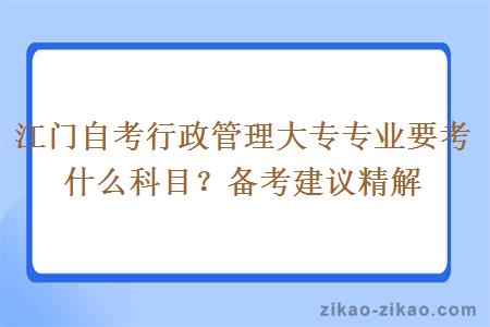 江门自考行政管理大专专业要考什么科目？